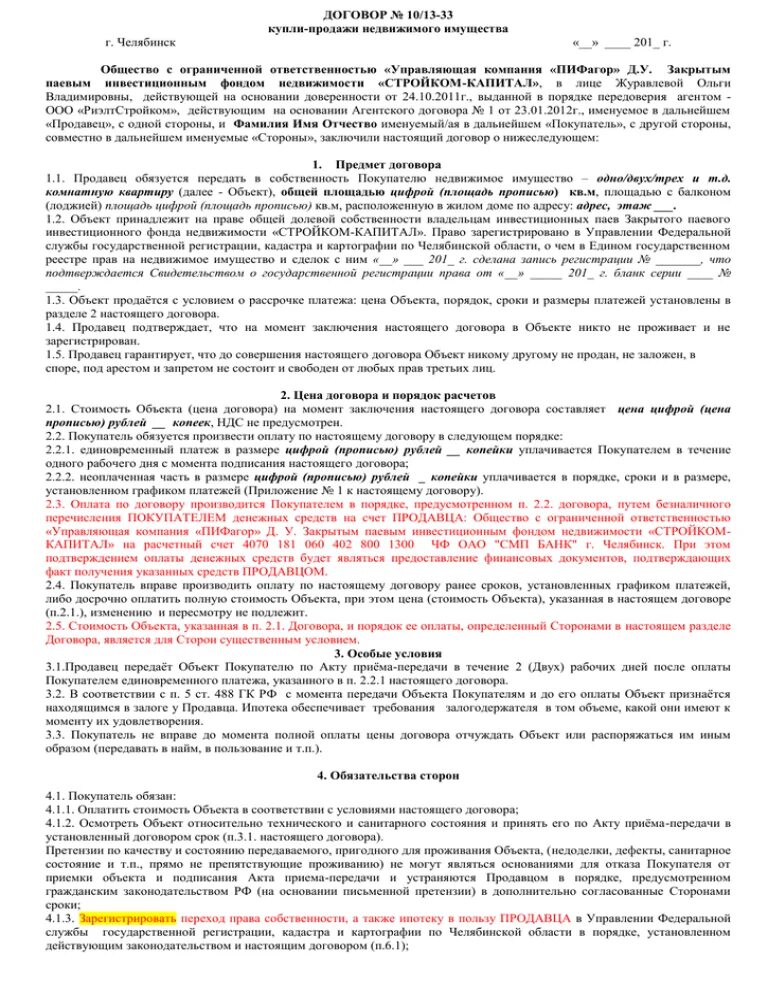 ДКП С рассрочкой платежа. Оплата в рассрочку в договоре. Договор купли продажи авто с рассрочкой платежа. Договор купли продажи недвижимости с рассрочкой платежа.