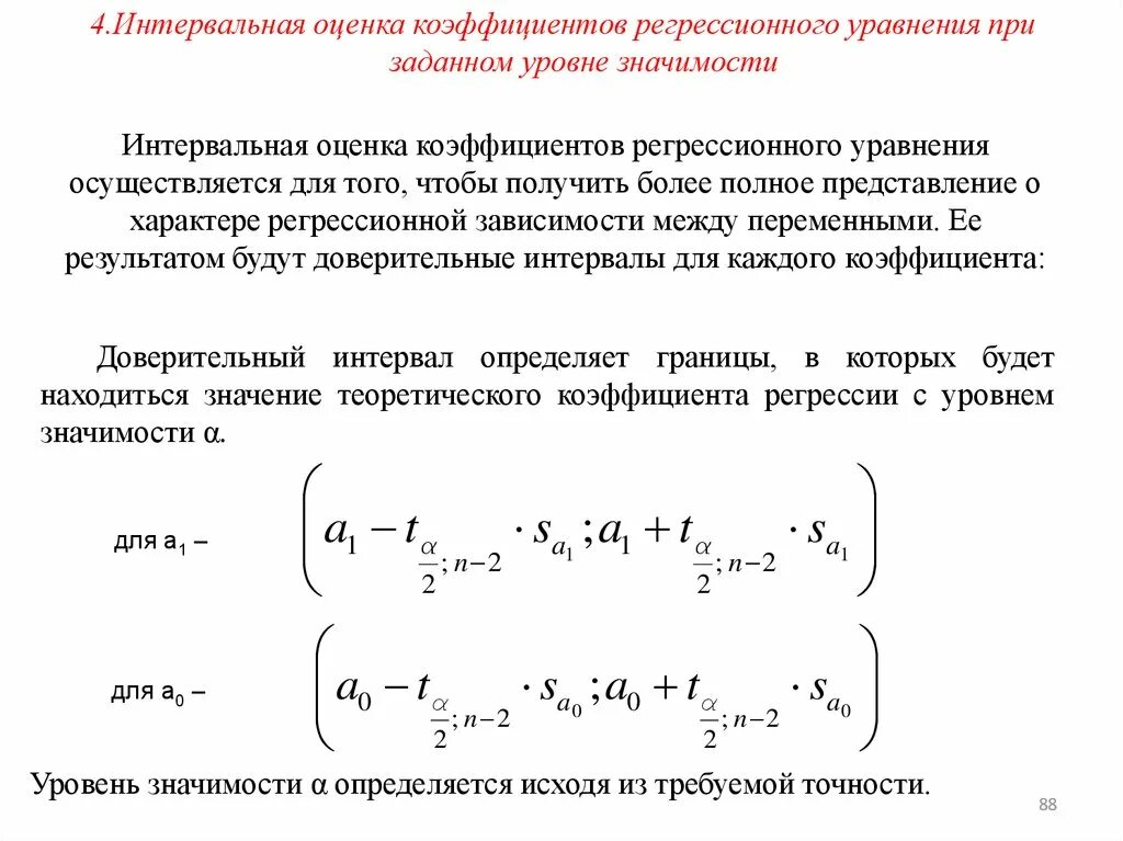 Значимость коэффициента уравнения регрессии. Доверительный интервал для коэффициента регрессии имеет вид. Доверительный интервал уравнения регрессии. Интервальные оценки коэффициентов регрессии. Доверительные интервалы коэффициентов уравнения линейной регрессии.