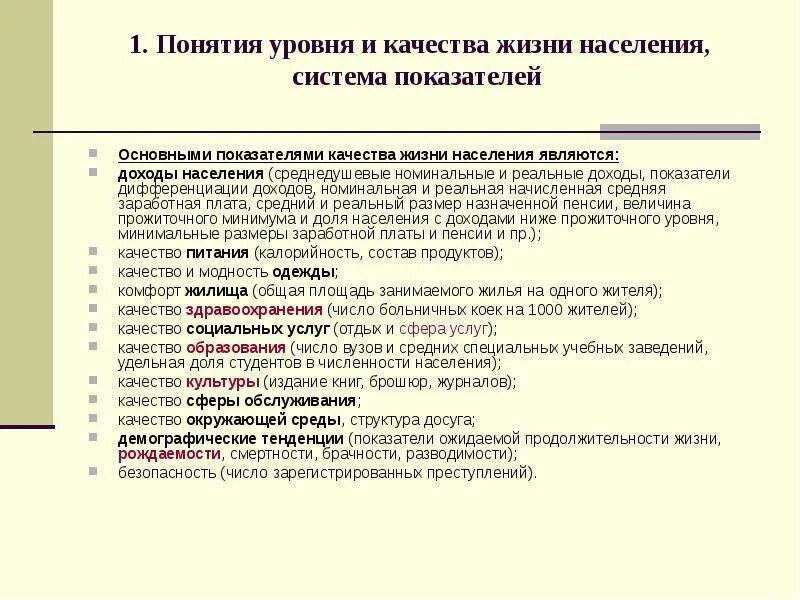 Основные жизненные показатели. Показатели уровня и качества жизни. Показатели уровня жизни населения. Система показателей качества жизни населения. Понятие уровня и качества жизни.