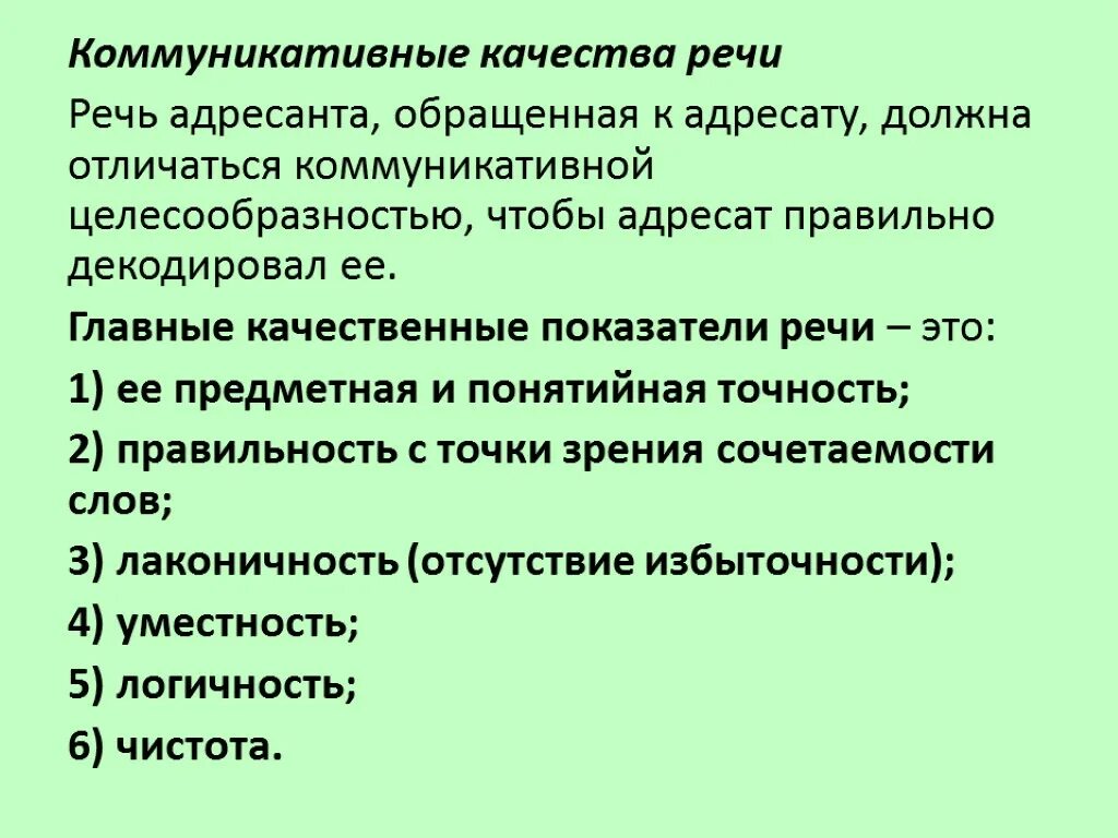 С коммуникативной точки зрения. Качества речи. Коммуникативные качества. Назовите коммуникативные качества речи. Перечислите коммуникативные качества речи.