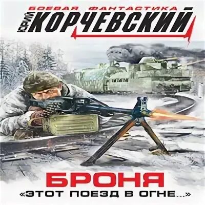 Читать гвардия в огне корчевский