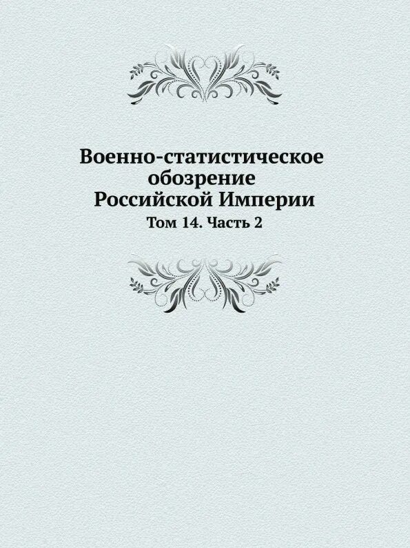 Б г волынский. Военно-статистическое обозрение Российской империи. Военно-статистическое обозрение Российской империи. Том. Отделение русского языка и словесности Академия наук. Журнал путешествия Никиты Акинфиевича Демидова.