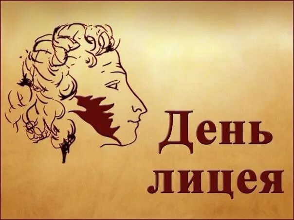 Состоится 19 октября. День лицея. день лицеиста. день лицея 19 октября. всероссийский день лицеиста.