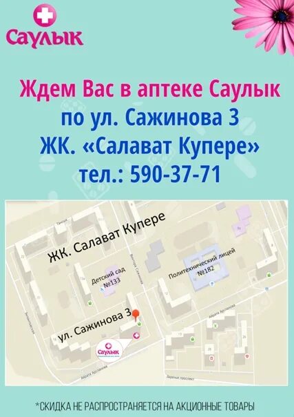 Аптека салават график работы. Саулык пестрецы. мфц салават. салон красоты салават купере. женская консультация салават.