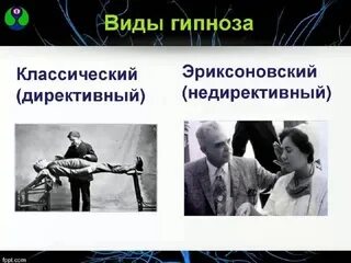 Виды гипноза. Эриксоновский гипноз. Директивный и недирективный гипноз. Эриксоновский гипноз в психотерапии.