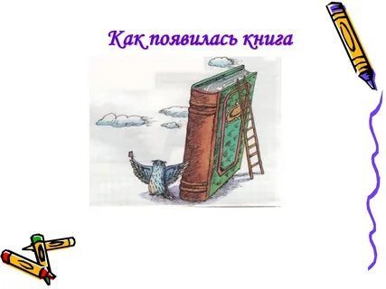 Как она появилась