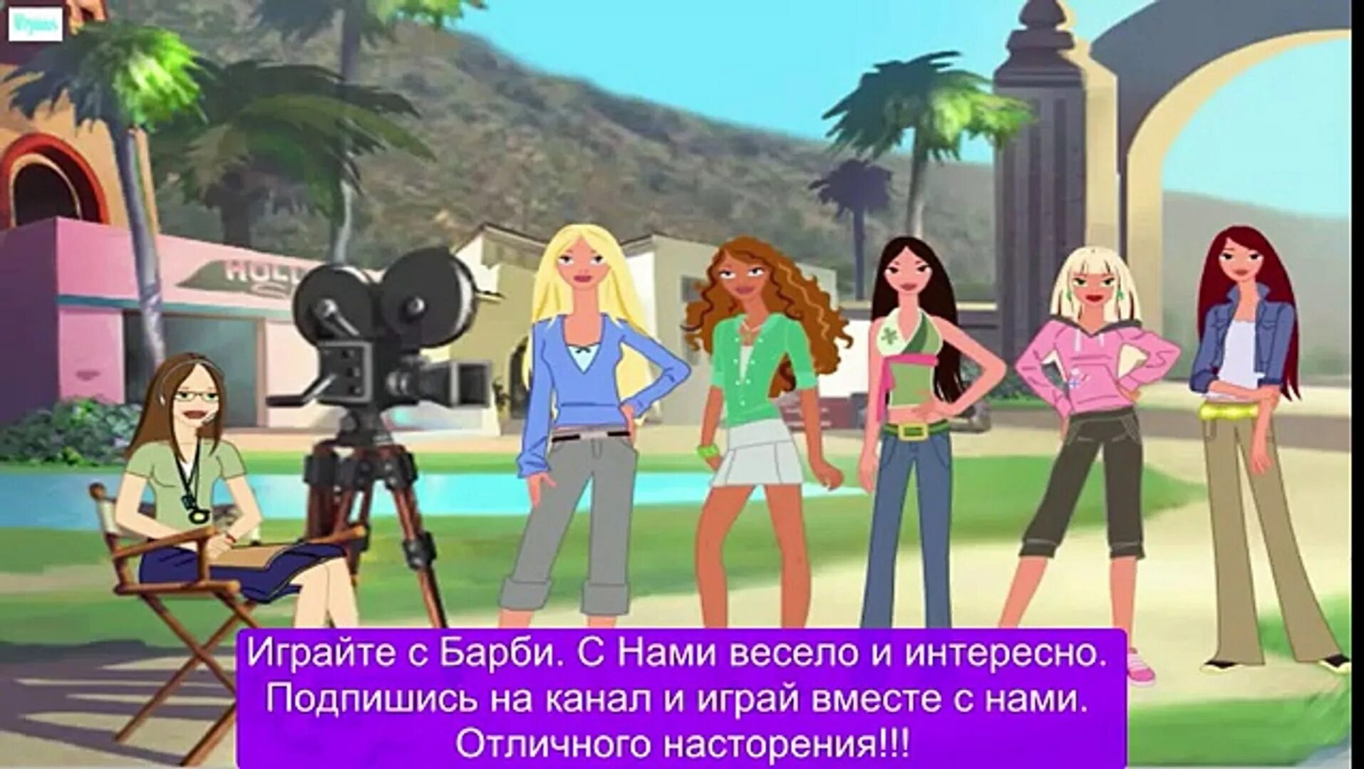 Barbie: покоряет Голливуд. Барби покоряет Голливуд. Барби в Голливуде игра. Барби и подружки в Голливуде игра.