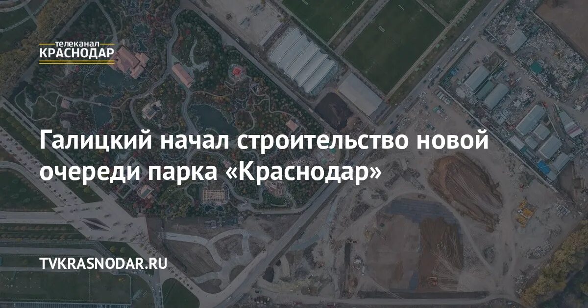 Краснодар от жд вокзала до парка галицкого. Новая стройка в парке Галицкого. Новая локация в парке Галицкого Краснодар планеты. План парка Галицкого все очереди. План парка Галицкого в Краснодаре с новыми локациями 2023.