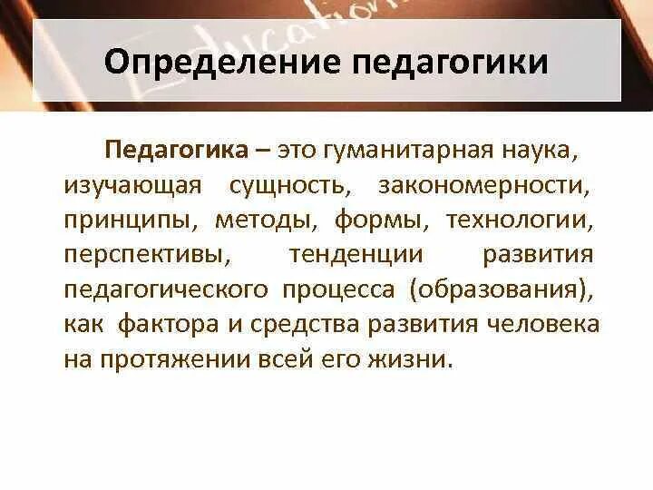 Педагогика определение. Педагогика это наука изучающая. Определение педагогики как науки. Что такое педагогика определение кратко. Методика педагогической оценки