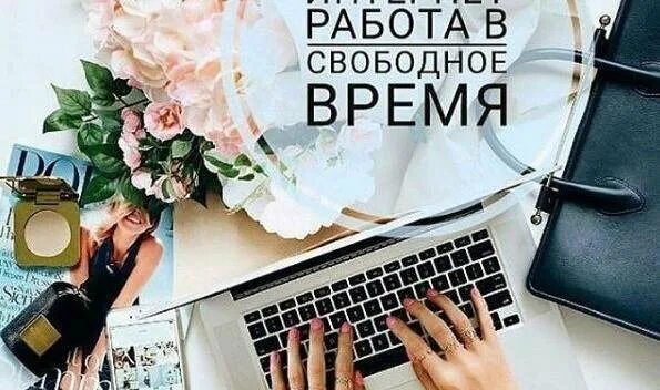 Удаленная работа в ватсап. Работа в интернете. удаленная работа. работа на дому.