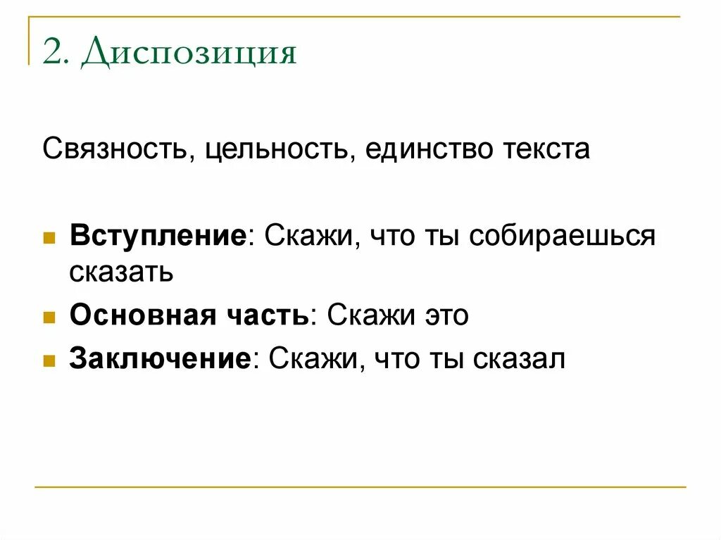 Две диспозиции. Цельность и связность текста. Риторический канон. Диспозиция синоним. Диспозиция в риторике.