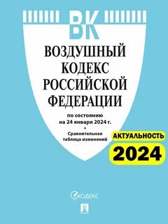 Воздушный кодекс 1997 г