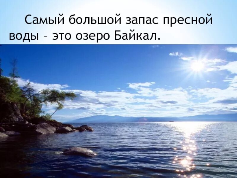 Запасы воды в Байкале. Озеро Байкал пресная вода. Запасы пресной воды озера Байкал. Озеро Байкал источник пресной воды.