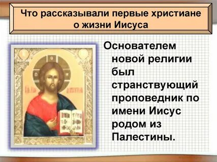 Рассказ о 1 христианах