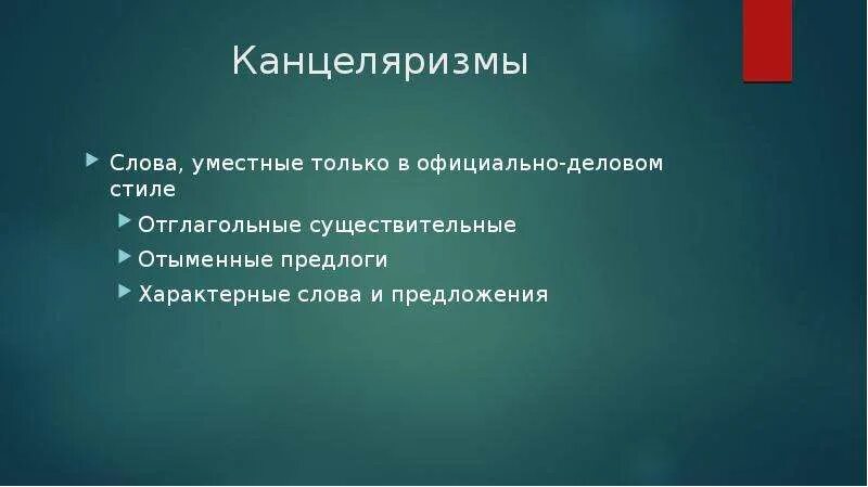 Для текста не характерна ответ. Отглагольные существительные канцеляризмы. Отыменные предлоги официально делового. Отыменные предлоги официально делового стиля. Канцеляризмы только в официально деловом?.