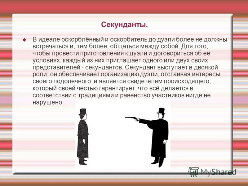 Онегин во время дуэли. Секунданты на дуэли. Секундант Онегина на дуэли. Порядок проведения дуэли. Роль секунданта на дуэли.