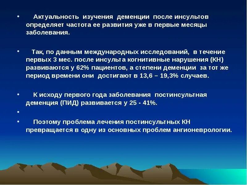 Когнитивные нарушения инсульт. Когнитивные нарушения инсульта. Когнитивные расстройства при ишемическом инсульте. Постинсультная деменция. Актуальность темы деменции.