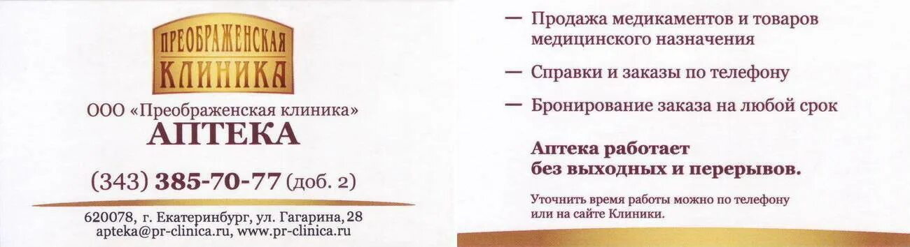 ООО "клиника Преображенская". ООО клиника. Преображенская клиника Екатеринбург. Преображенская клиника аптека.