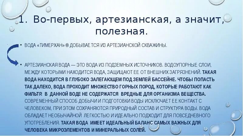 Вода должна обладать. Артезианские воды характеристика. Артезианская вода польза. Состав артезианской воды химический. Показатели артезианской воды.