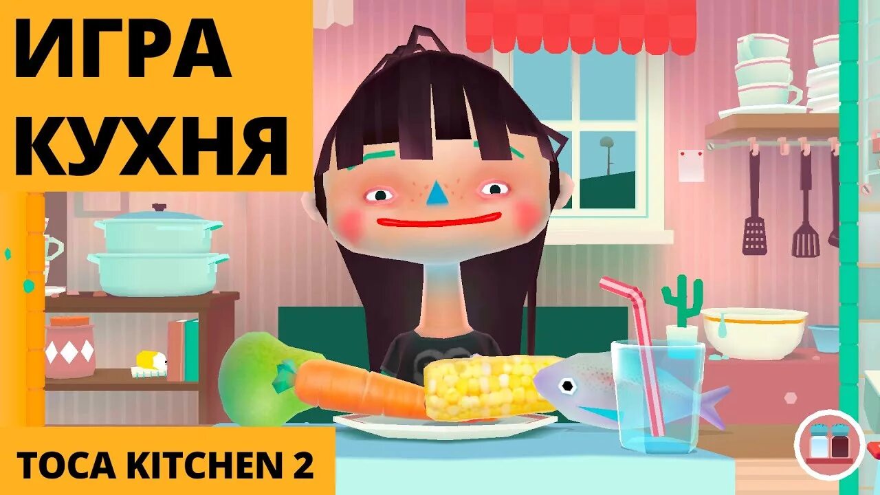 Кормить току игра. Тока Китчен девочка. Игра toca Kitchen 2. Игра кормить девочку. Игры кормить людей.