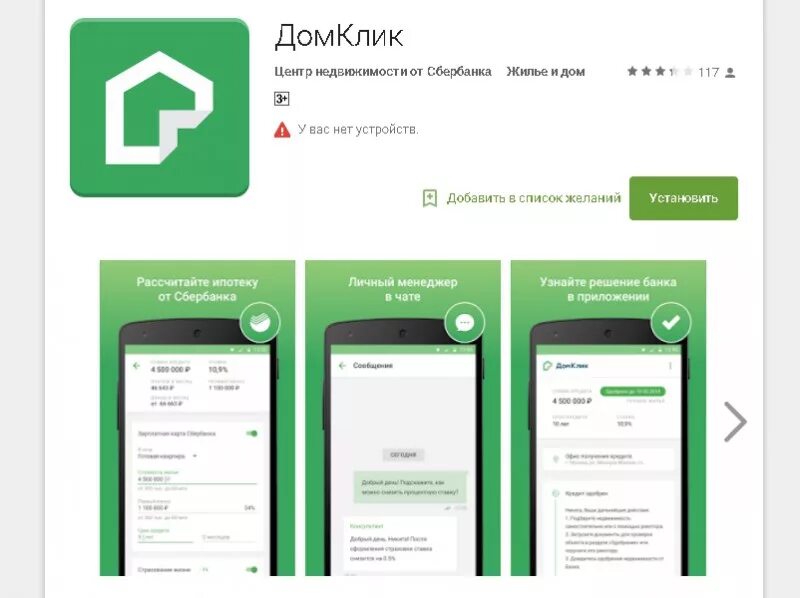 Дом клик приложение для андроид. Мобильное приложение ДОМКЛИК. ДОМКЛИК от Сбербанка ипотека. Ипотека в приложении Сбербанк. Приложение Сбербанк ДОМКЛИК.
