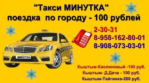 Такси минутка город кыштым. Такси минутка кыштым. Такси минутка город кыштым. Такси круиз города кыштыма. Такси минутка.
