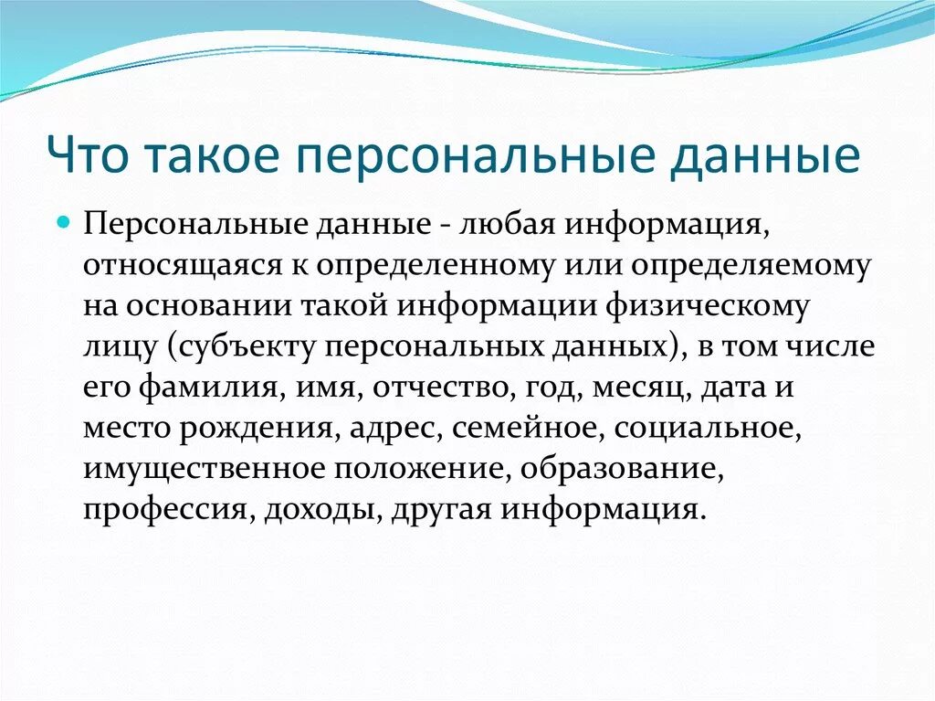 Основная личная информация. Персональные данные. Личные данные. Персональные данные что относится. Персональные данные примеры.