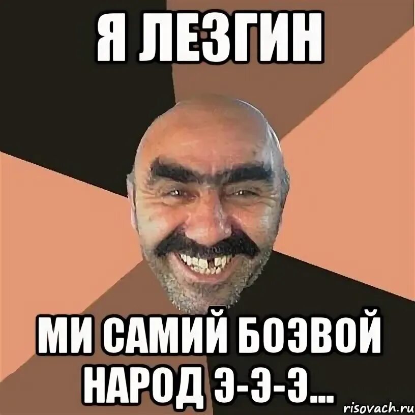 Открытки на лезгинском языке. Лезгин прикол. Лезгин мем. Лезгин прикол. Лезгин прикол.