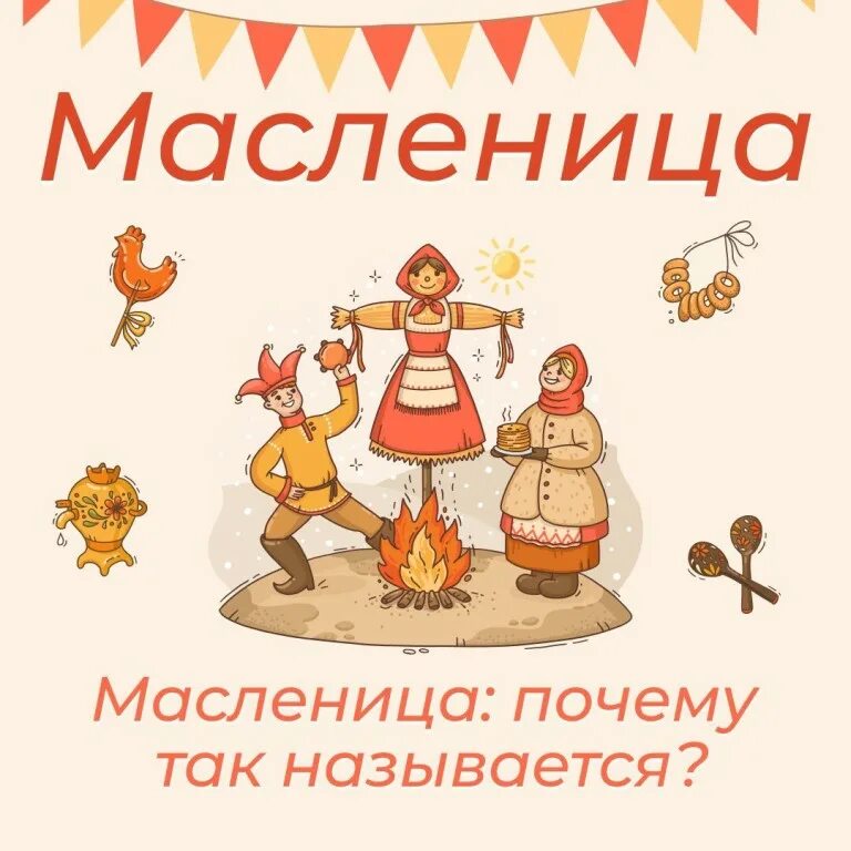 Почему праздник называется масленица. Масленица название. Масленица почему так называется. Почему Масленицу назвали Масленицей. Почему праздник Масленица так называется.