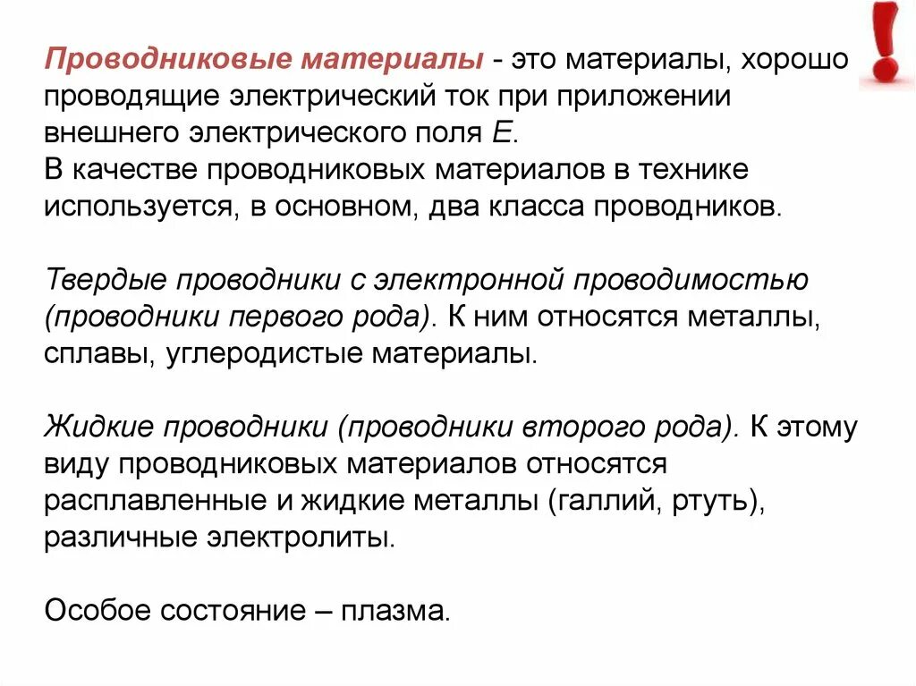 Проводники первого рода. Проводниковые материалы. Назначение проводниковых материалов. Перечислите проводниковые материалы. Назовите основные проводниковые материалы:.