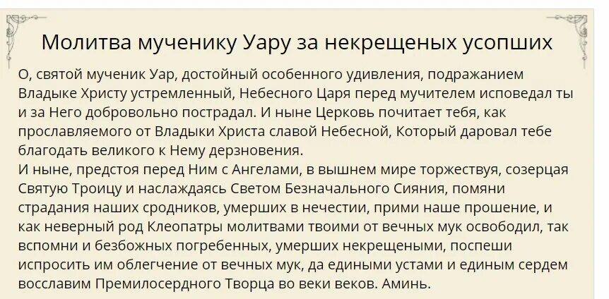 Уар молитва за некрещеных. Молитва за некрещеных усопших Уару. Молитва Святого Уара о некрещенных. Молитва святому Уару.