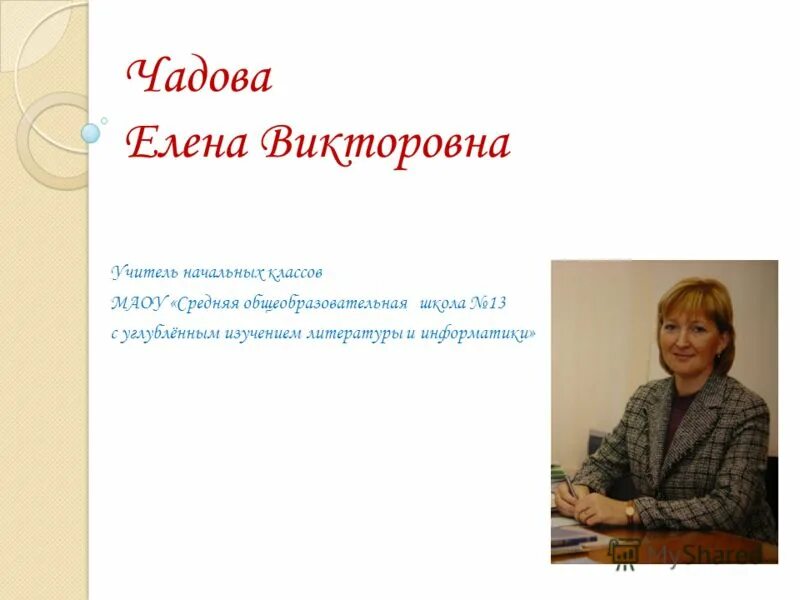13 школа учитель начальных классов. 13 школа учитель начальных классов. школа номер 13 учителя. преподаватель огу иневатова. тынкова елена владимировна учитель.