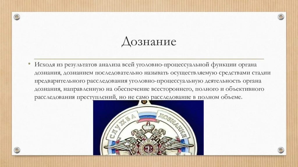 Функции органов дознания. Дознание понятие. Задачи подразделений в дознании. Функции органов предварительного расследования. Органы дознания в россии