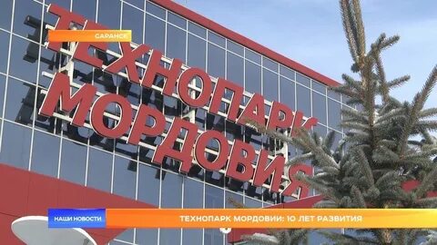 Технопарк мордовия
