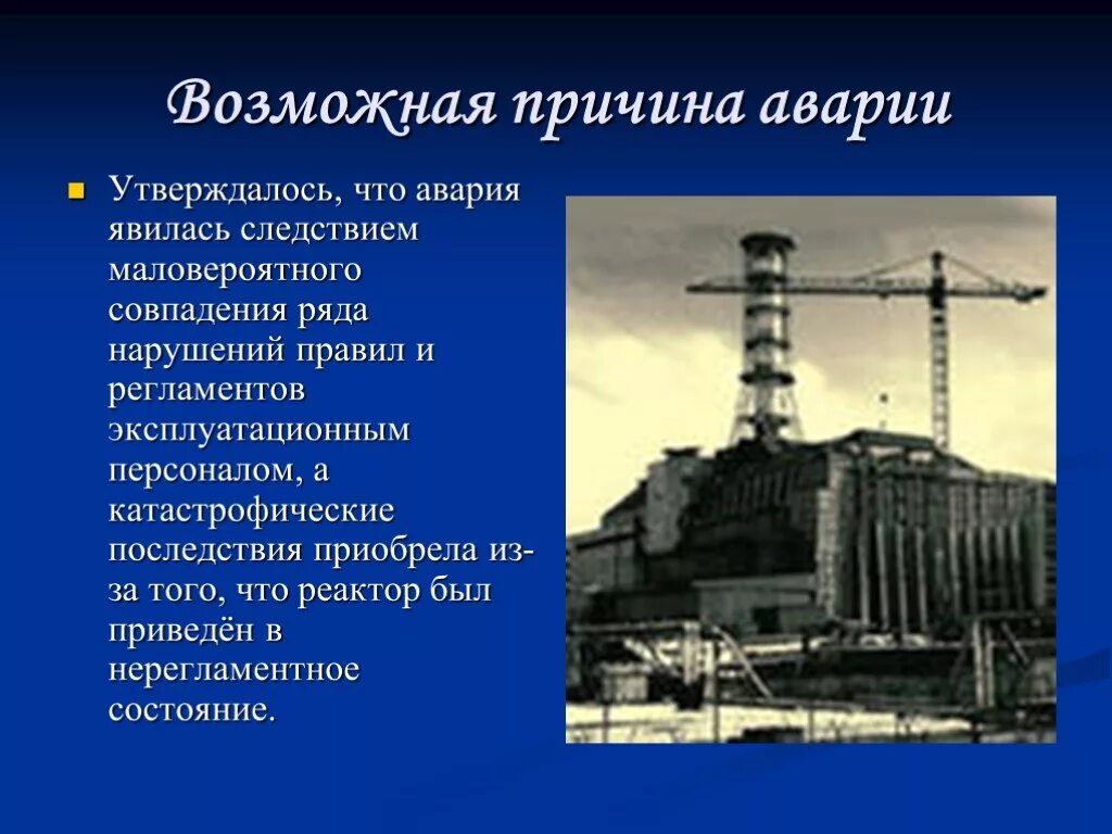 Последствия работы аэс. Проект по теме Чернобыль .катастрофа на АЭС. Чернобыль АЭС кратко. Чернобыльская АЭС презентация. Чернобыльская катастрофа презентация.