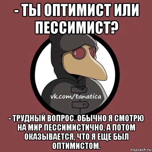 Когда главный оптимист будет сидеть. Пессимистичные шутки. Мемы про оптимизм. Оптимист Мем. Мемы про пессимистов.