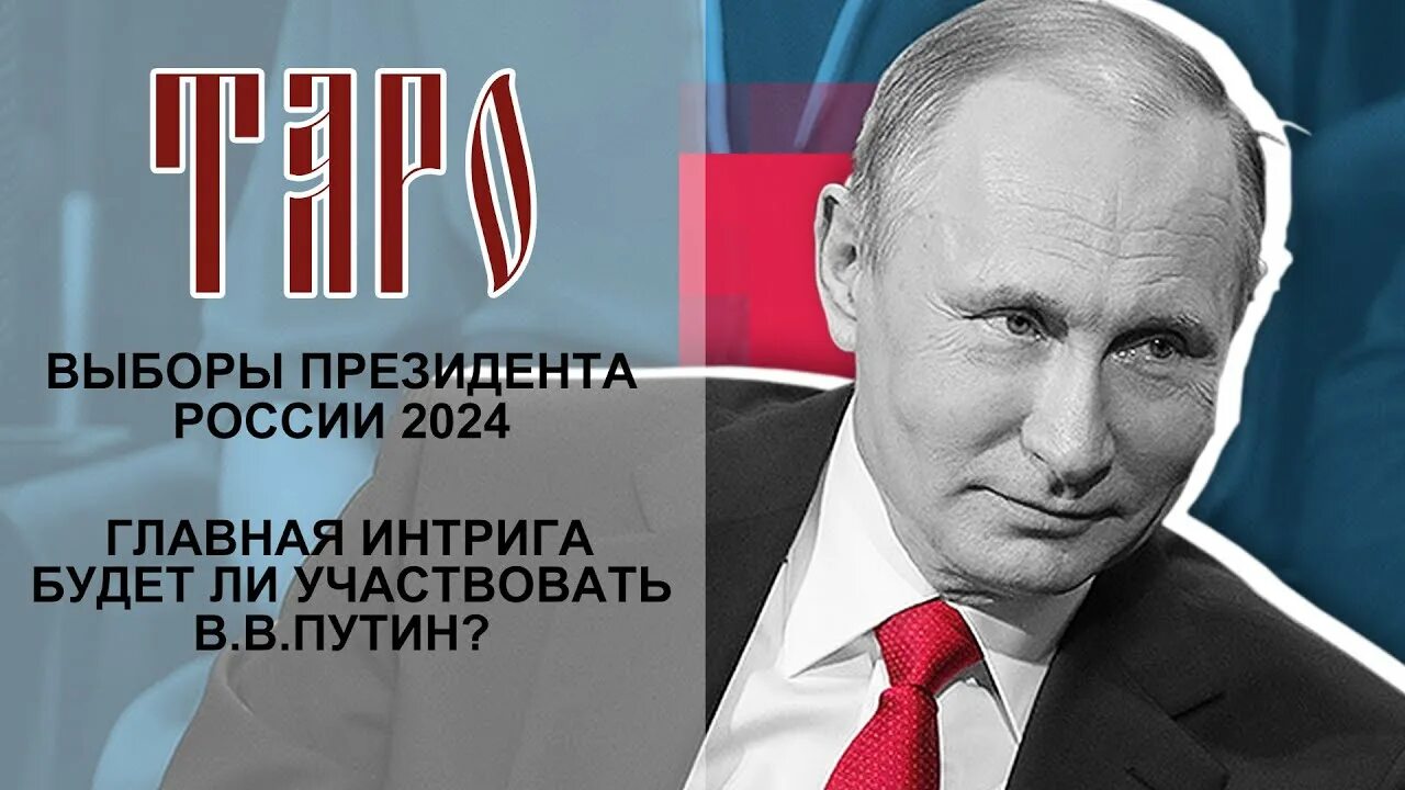 Кого будем выбирать в сентябре 2024 года. Выборы президента России 2024. Выборыпризелента России 2024. Вибори президента России 2024. Выборы 2024 пнгвыборы президента РФ.