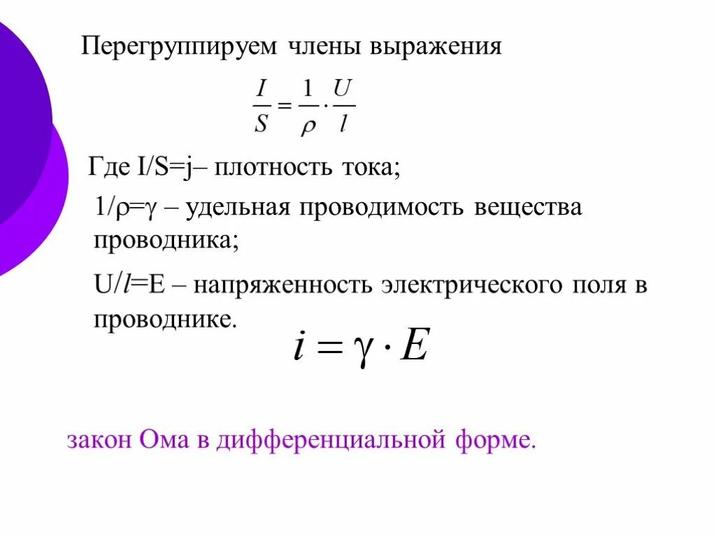 Сопротивление и плотность тока. Плотность тока через удельную проводимость. удельная проводимость формула через плотность тока. плотность тока формула через напряженность. плотность тока проводимости через напряженность.