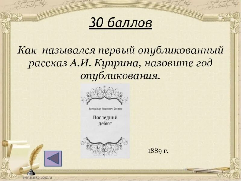 Как назывался первый профессиональный. Первый опубликованный рассказ Куприна. Как называется первый опубликованный рассказ Куприна. Первый рассказ Куприна название. Первое произведение Куприна.