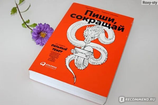 Том сократить читать. Книга сокращай. Книга для копирайтера пиши сокращай.