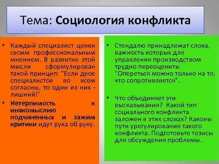 Социологический конфликт