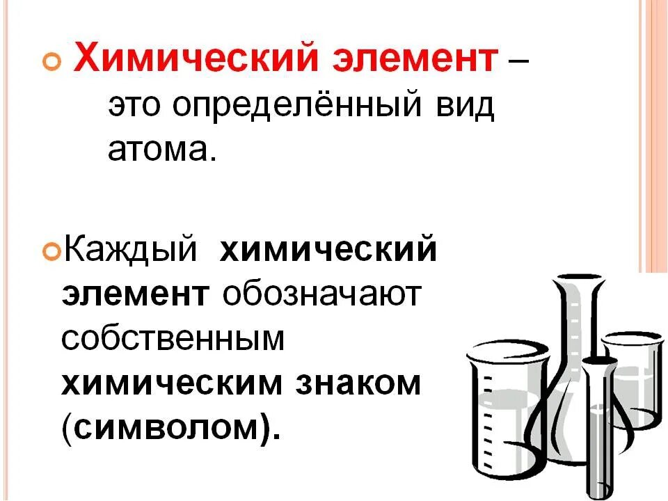 Ни элемент. Химические элементы. Химический элемент эьл. Химический элемент это определенный вид. Химический элемент это в химии определение.