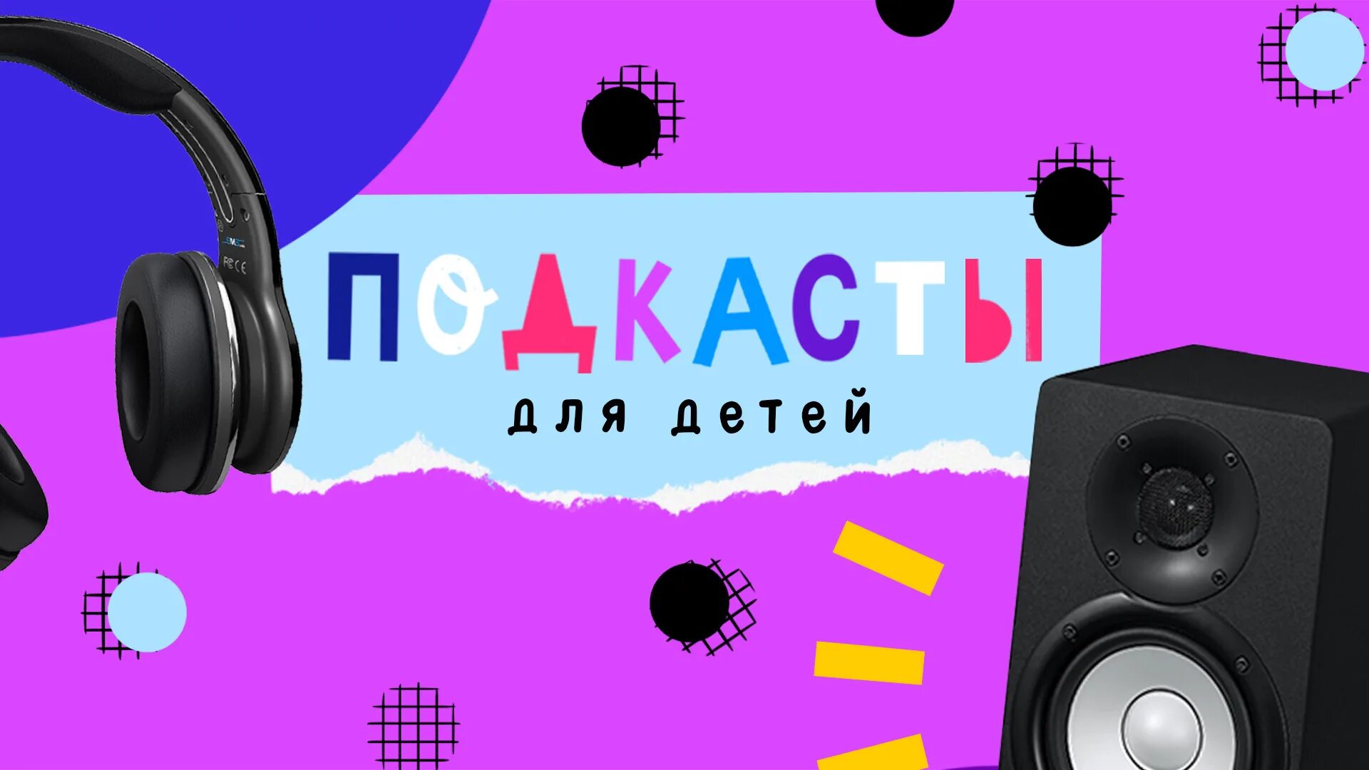 Включи подкаст для детей. Детские подкасты. Подкаст дети. Интересные подкасты для детей. Детские подкасты обложка.