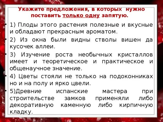 Укажите предложение, в котором нужно поставить одну запятую.. Плоды этого растения полезные и вкусные и обладают прекрасным. Плоды этого растения полезны и вкусны и обладают прекрасным ароматом. Из окна были видны стволы вишен да кусочек аллеи.