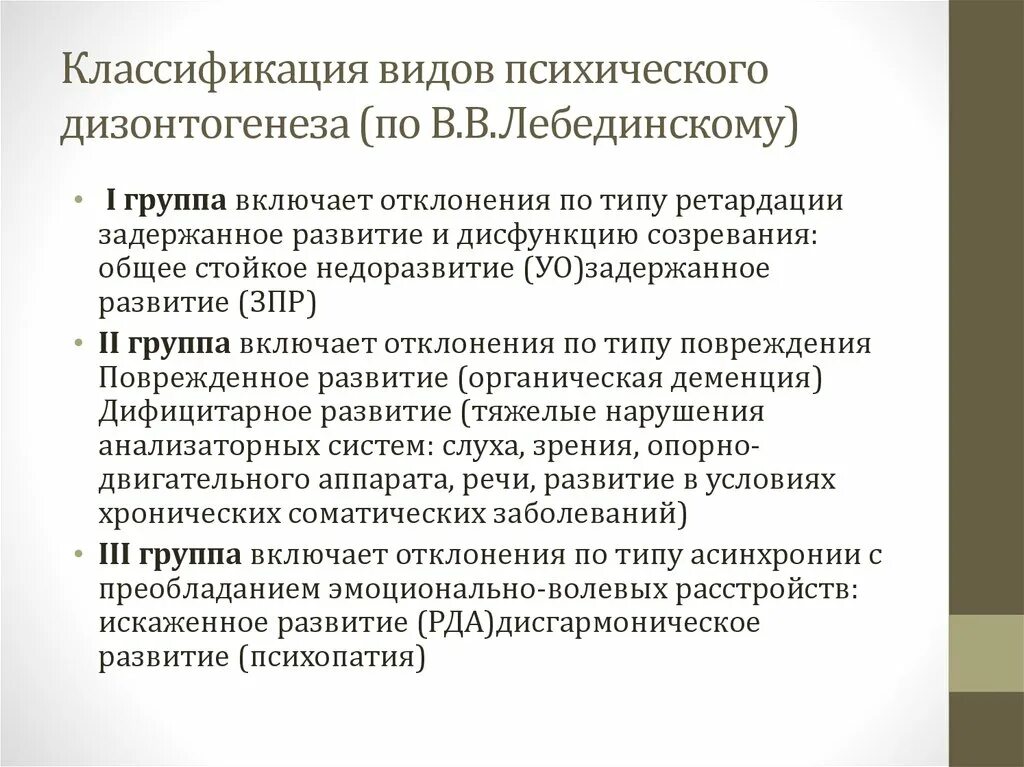 Клинико-психологические типы дизонтогенеза. Классификация типов дизонтогенеза. Классификация видов дизонтогенеза. Классификация форм дизонтогенеза.