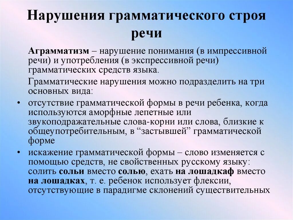 Нарушение понимания речи. Аграмматизм. Аграмматизмы это в логопедии. Нарушение грамматического строя речи у детей.