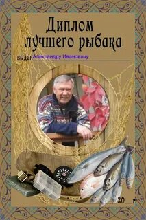 Юбилей 60 рыбак