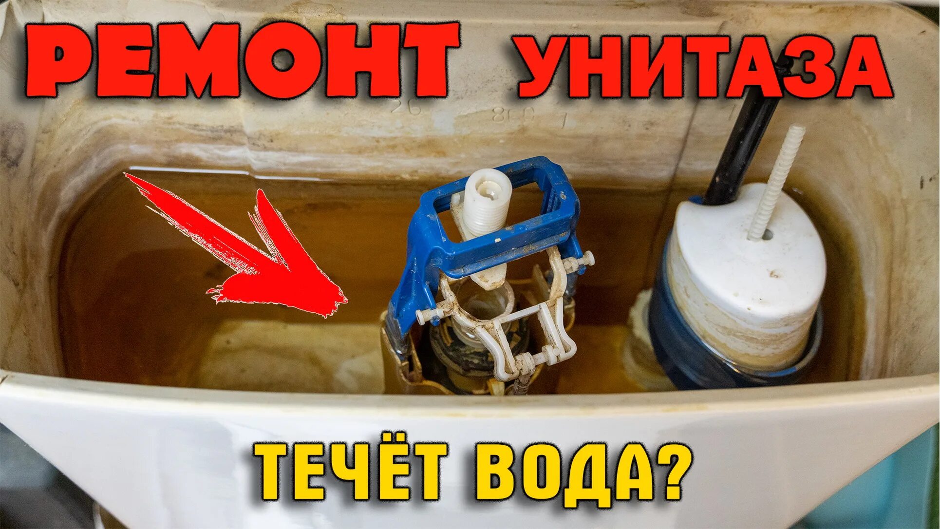 Почему в унитаз не поступает вода