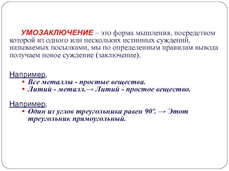 Дать определение умозаключение. Дать определение умозаключение
