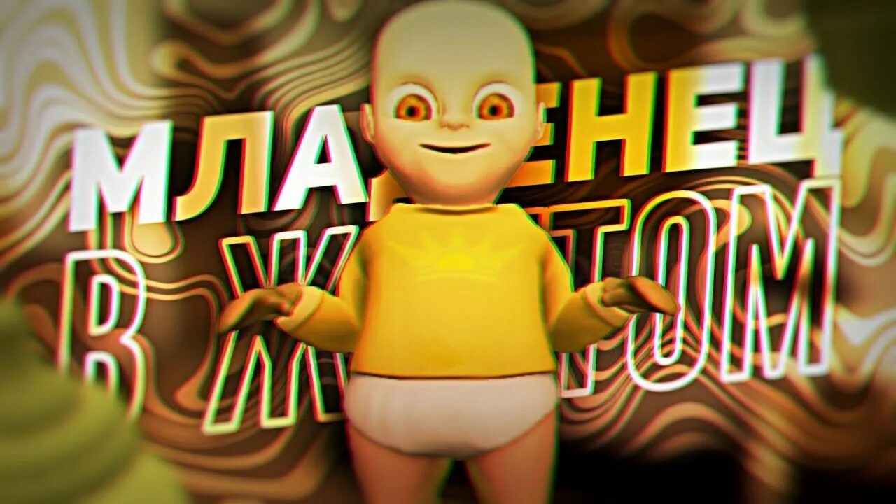 The Baby in Yellow превью. Ребёнок в жёлтом игра. Маладеньчик в жёлтом игра. Малыш в желтом игра 2.